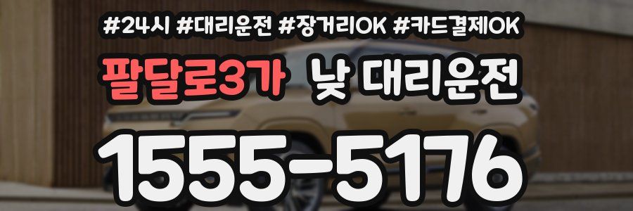 팔달로3가 낮 대리운전