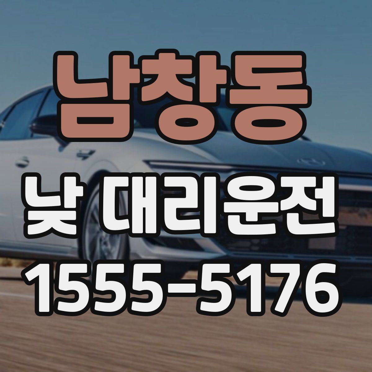 남창동 낮 대리운전