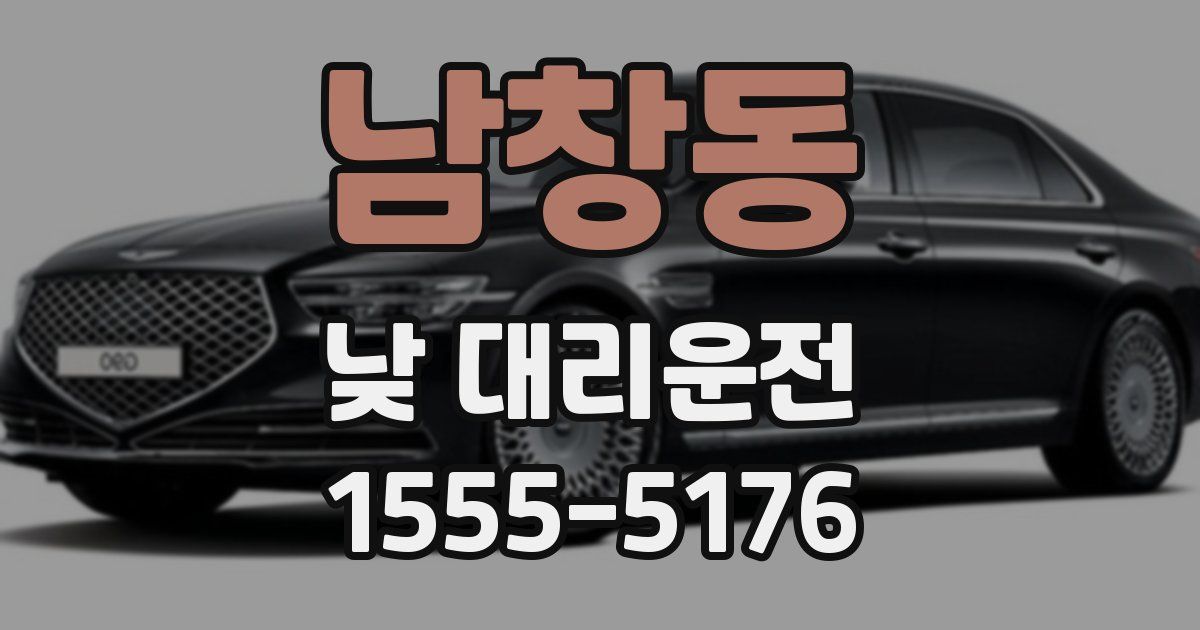 남창동 낮 대리운전