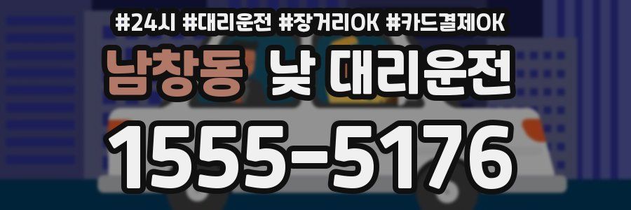 남창동 낮 대리운전