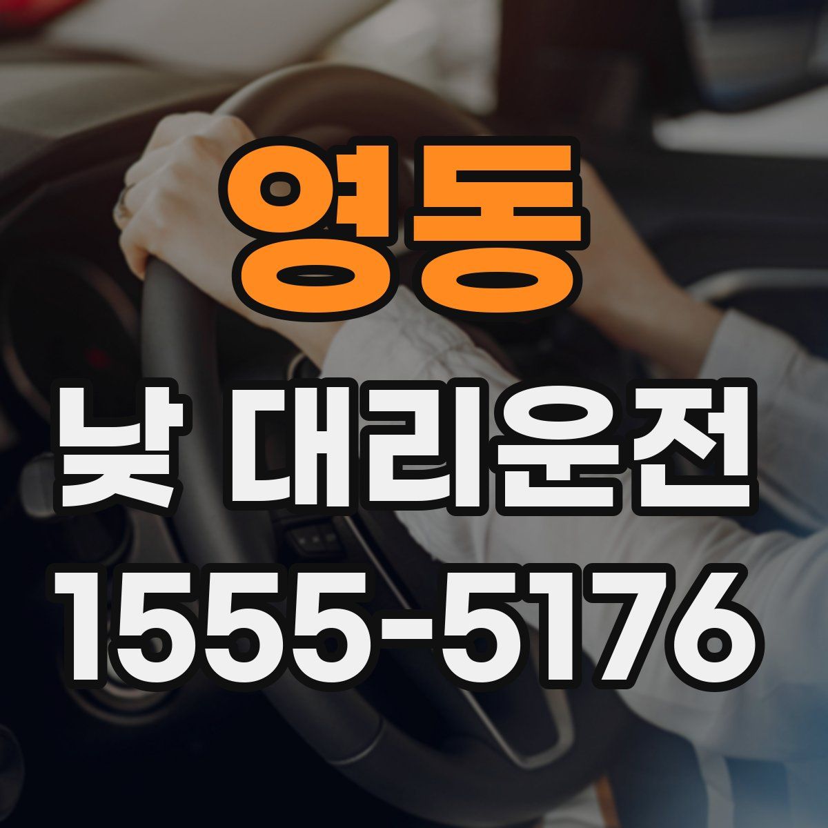 영동 낮 대리운전
