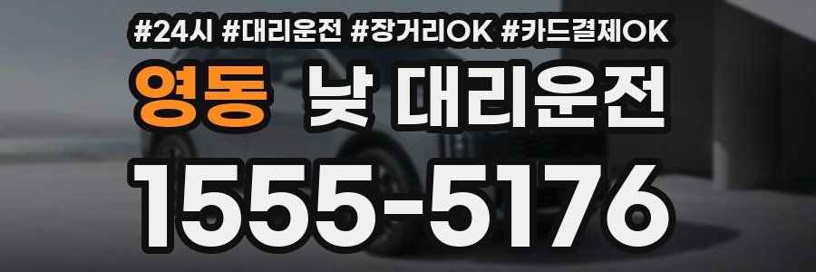 영동 낮 대리운전