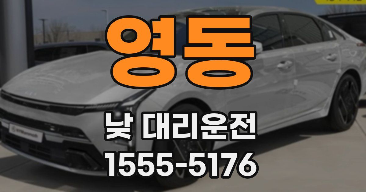 영동 낮 대리운전