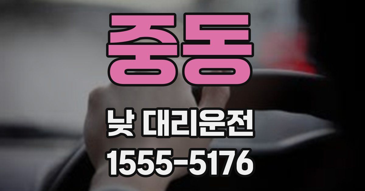 중동 낮 대리운전