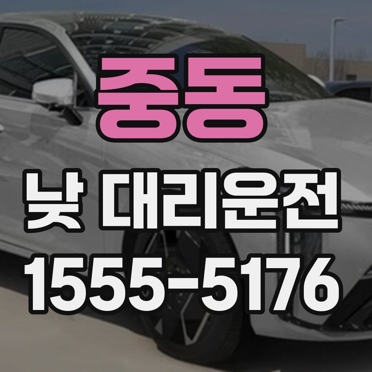중동 낮 대리운전
