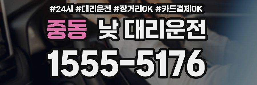 중동 낮 대리운전