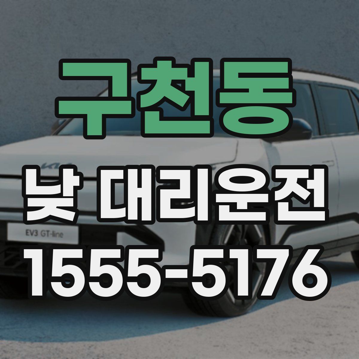 구천동 낮 대리운전
