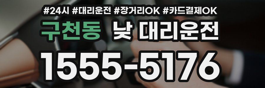 구천동 낮 대리운전