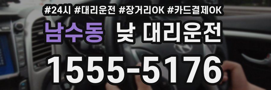 남수동 낮 대리운전