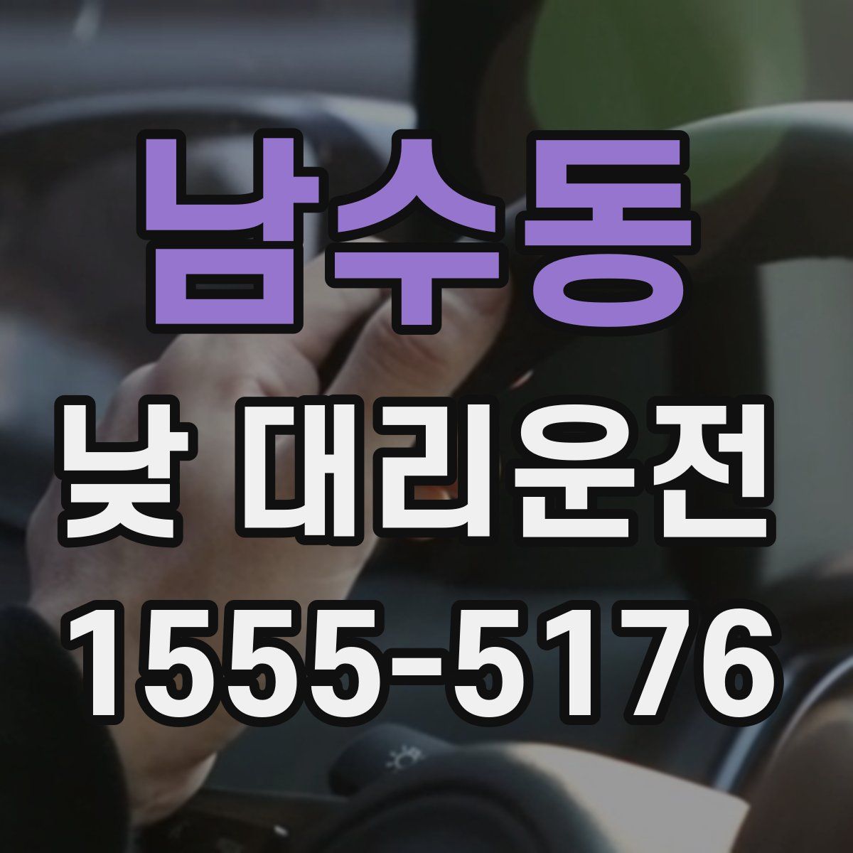 남수동 낮 대리운전