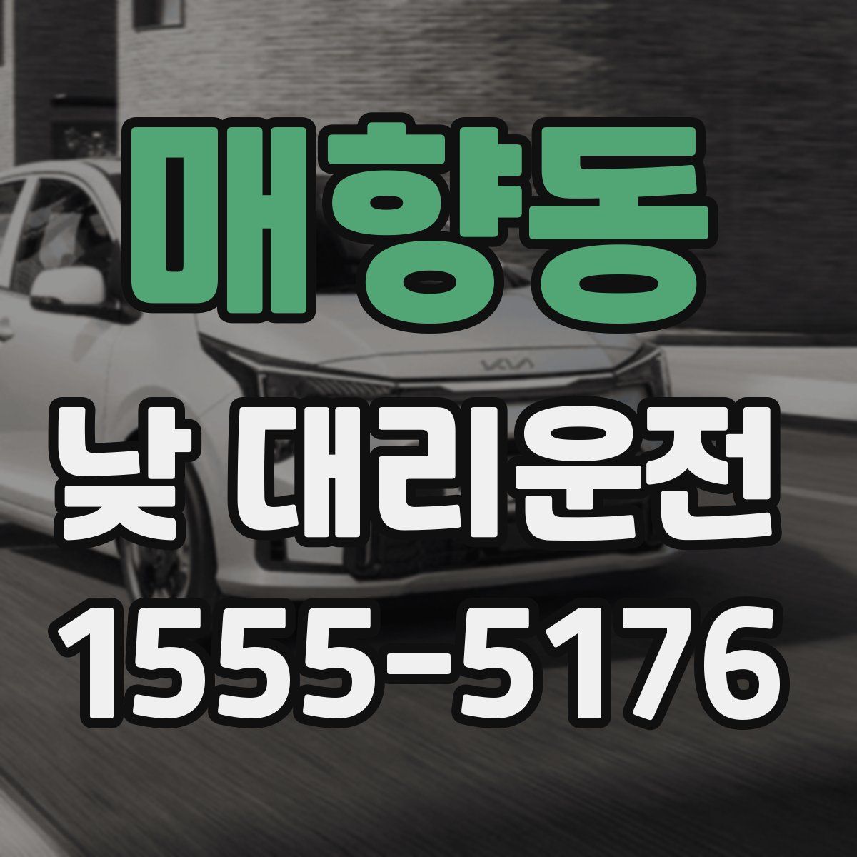 매향동 낮 대리운전