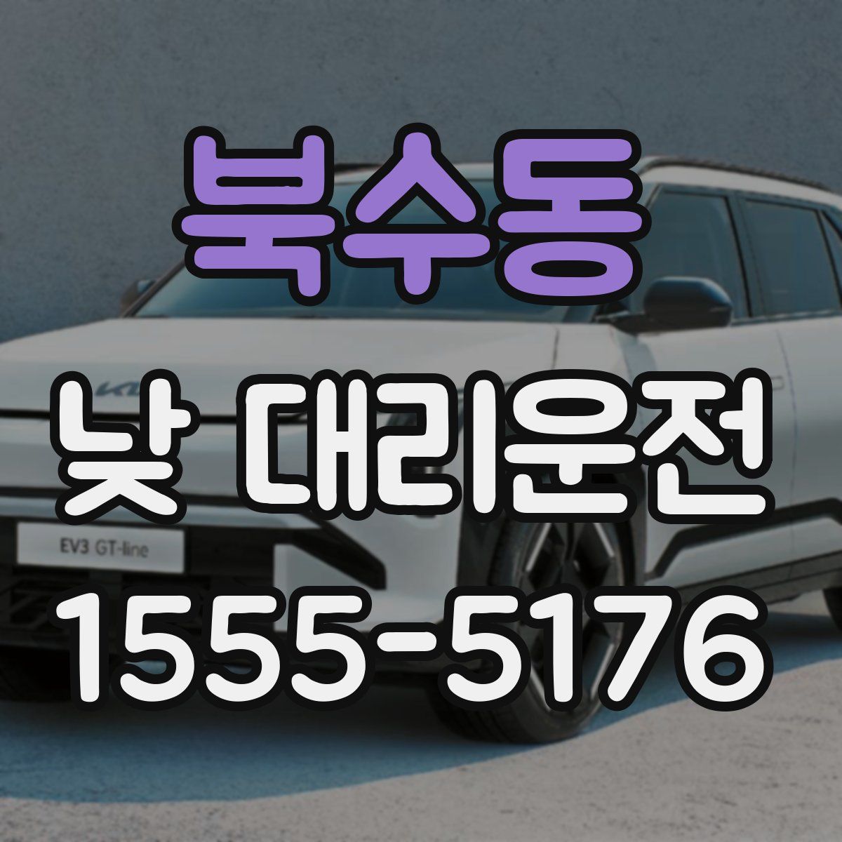 북수동 낮 대리운전