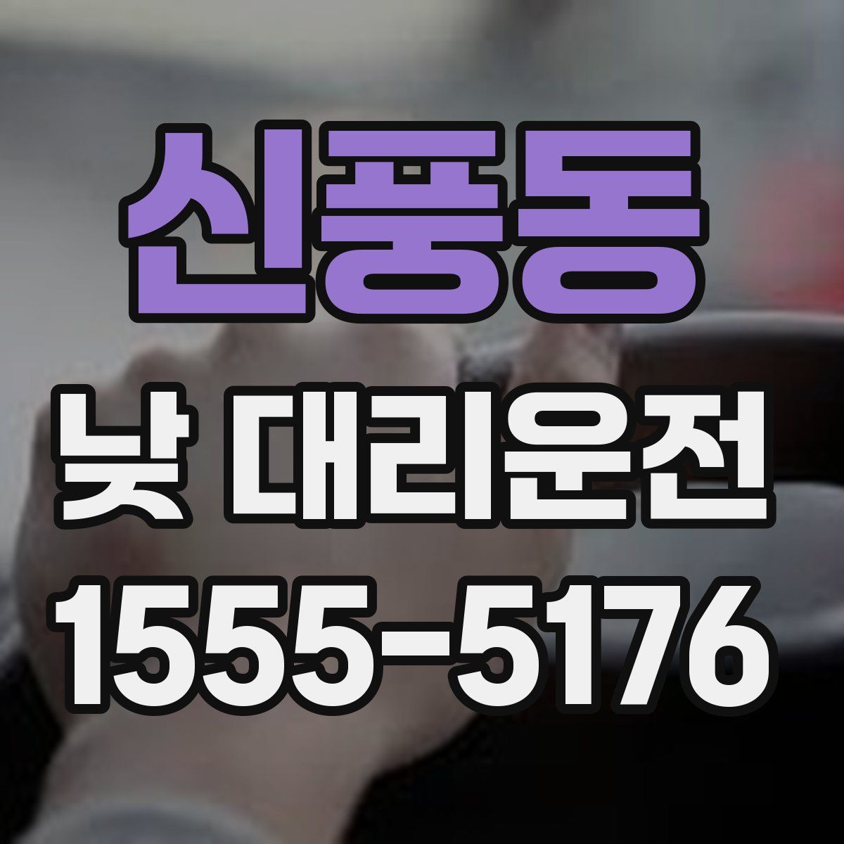 신풍동 낮 대리운전