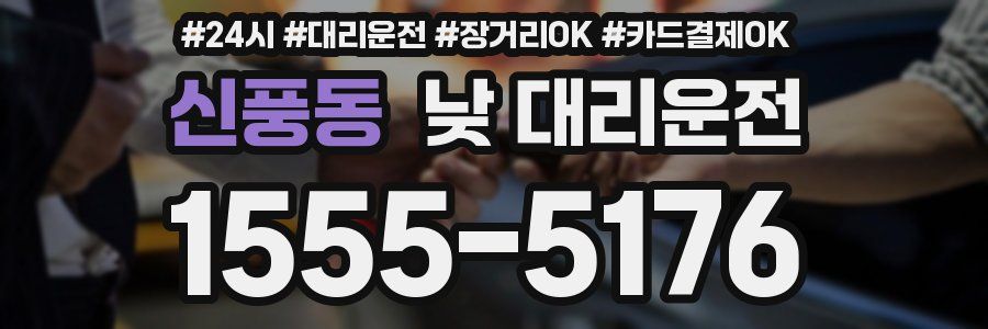 신풍동 낮 대리운전