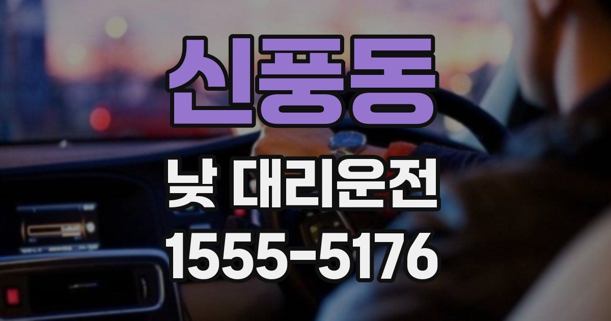 신풍동 낮 대리운전