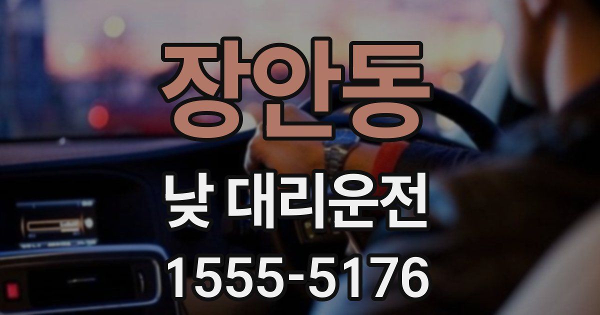 장안동 낮 대리운전