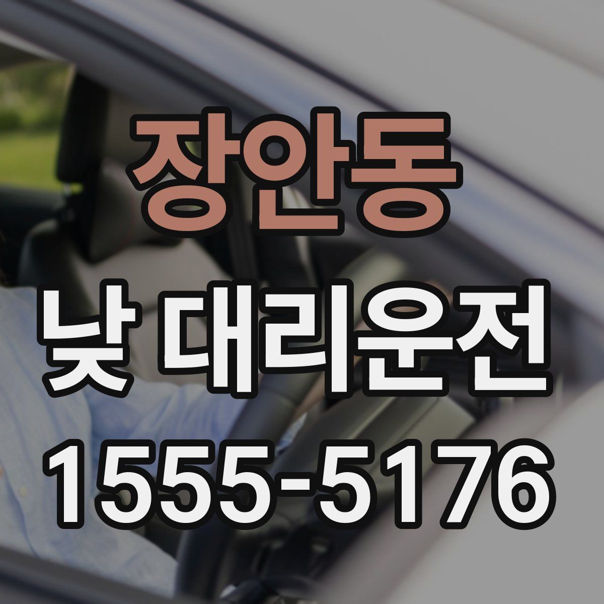 장안동 낮 대리운전