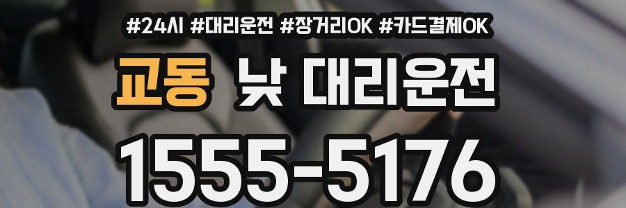 교동 낮 대리운전