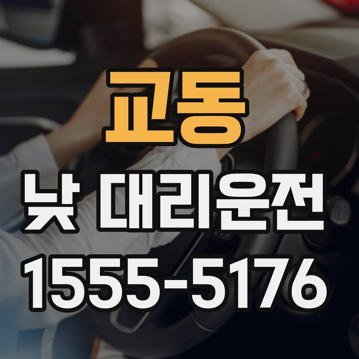 교동 낮 대리운전