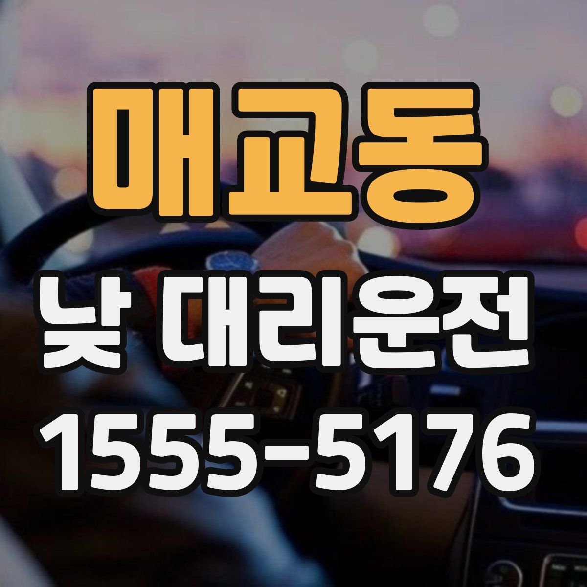 매교동 낮 대리운전