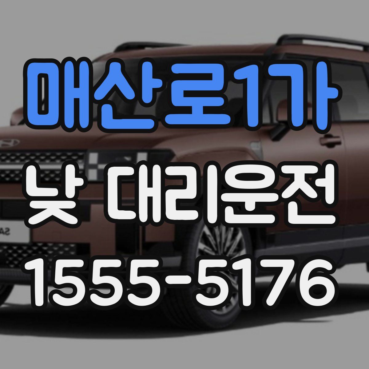 매산로1가 낮 대리운전