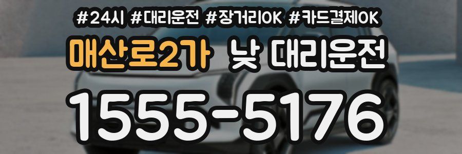 매산로2가 낮 대리운전