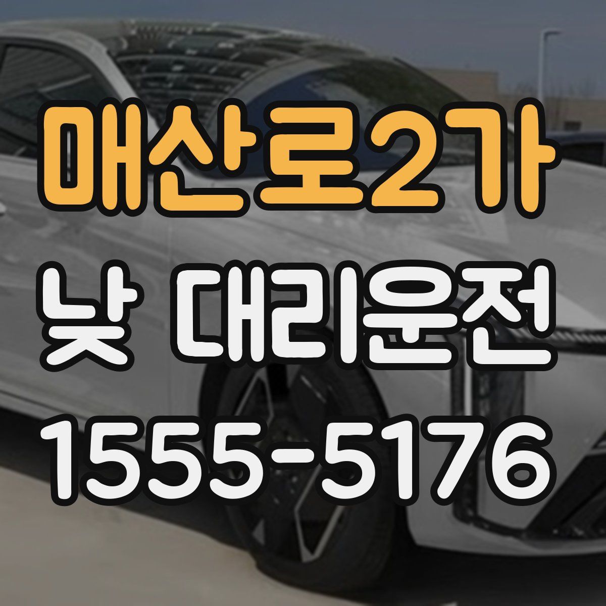 매산로2가 낮 대리운전