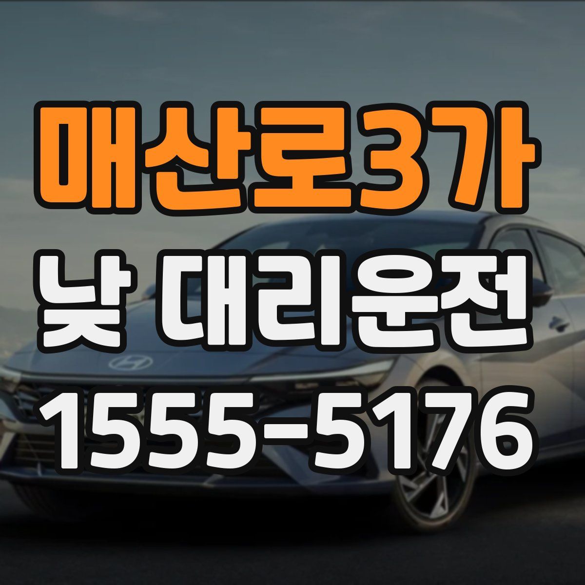 매산로3가 낮 대리운전