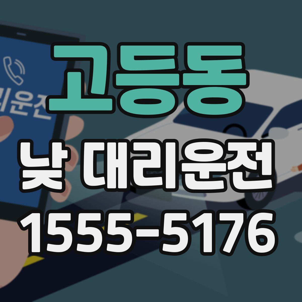 고등동 낮 대리운전
