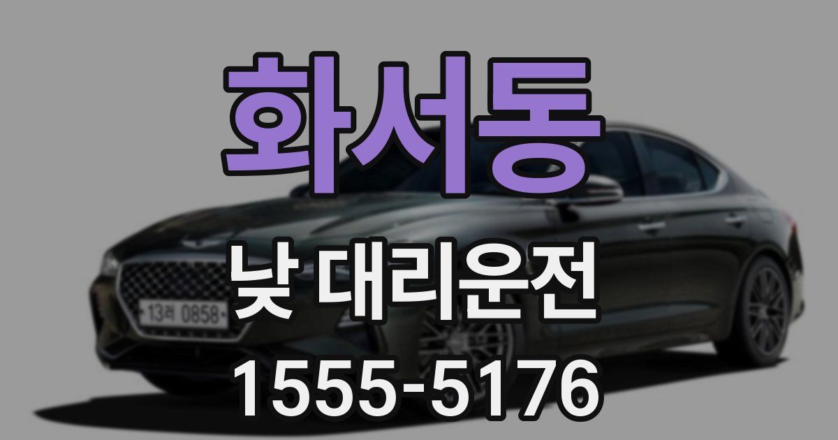 화서동 낮 대리운전