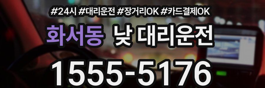 화서동 낮 대리운전
