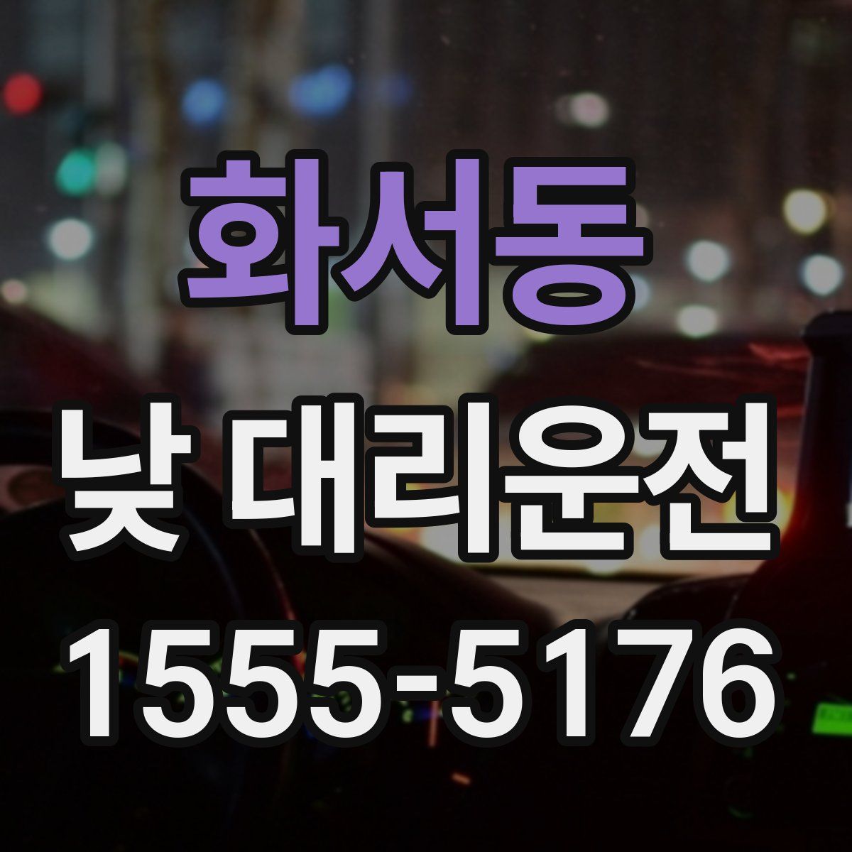 화서동 낮 대리운전