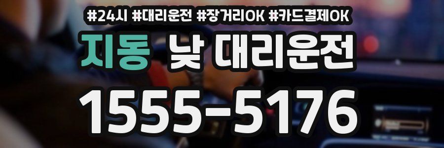 지동 낮 대리운전