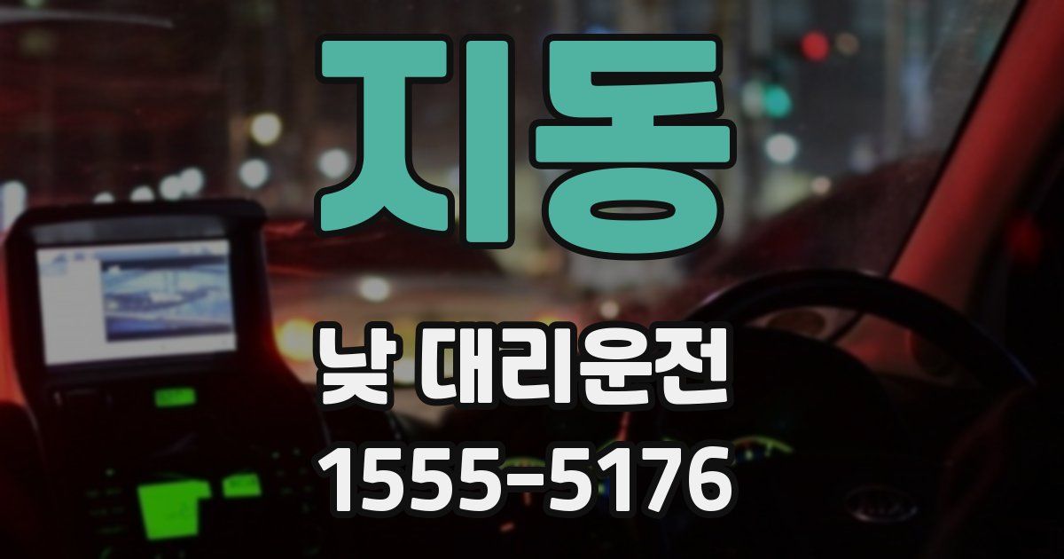 지동 낮 대리운전