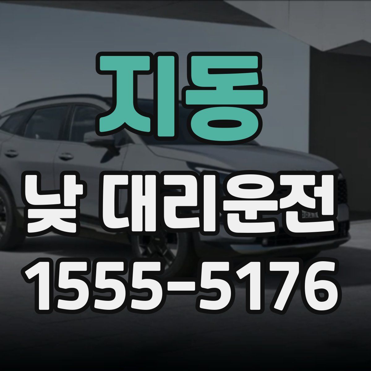 지동 낮 대리운전