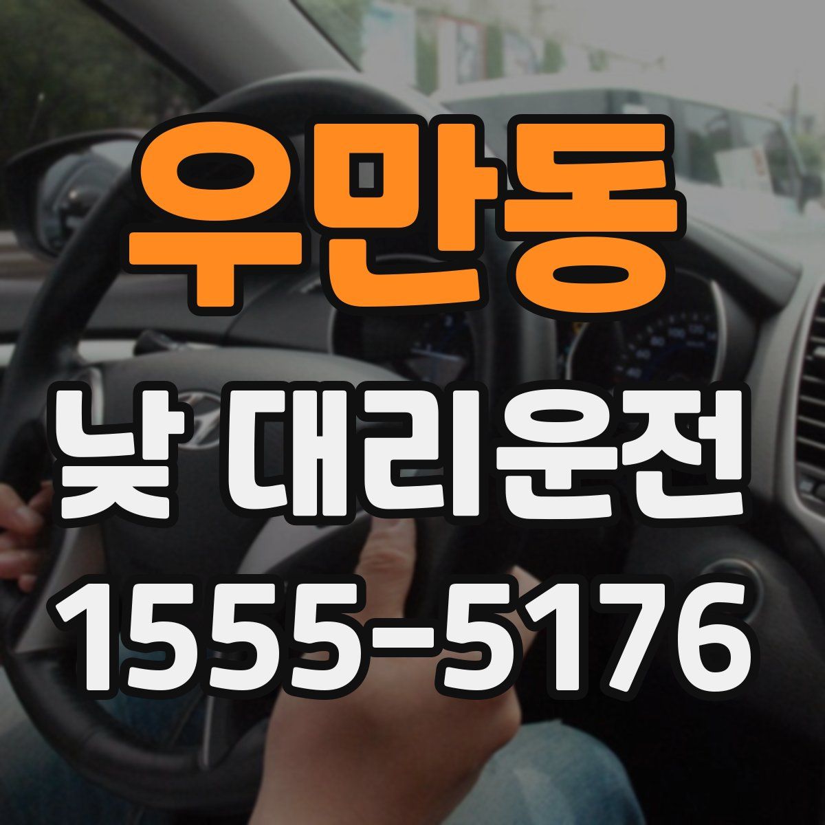 우만동 낮 대리운전