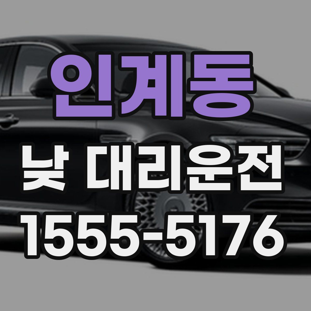 인계동 낮 대리운전