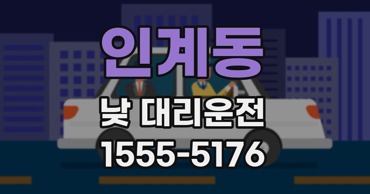 인계동 낮 대리운전