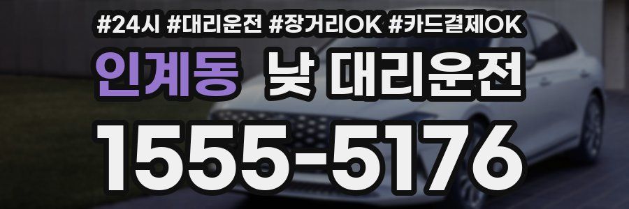 인계동 낮 대리운전