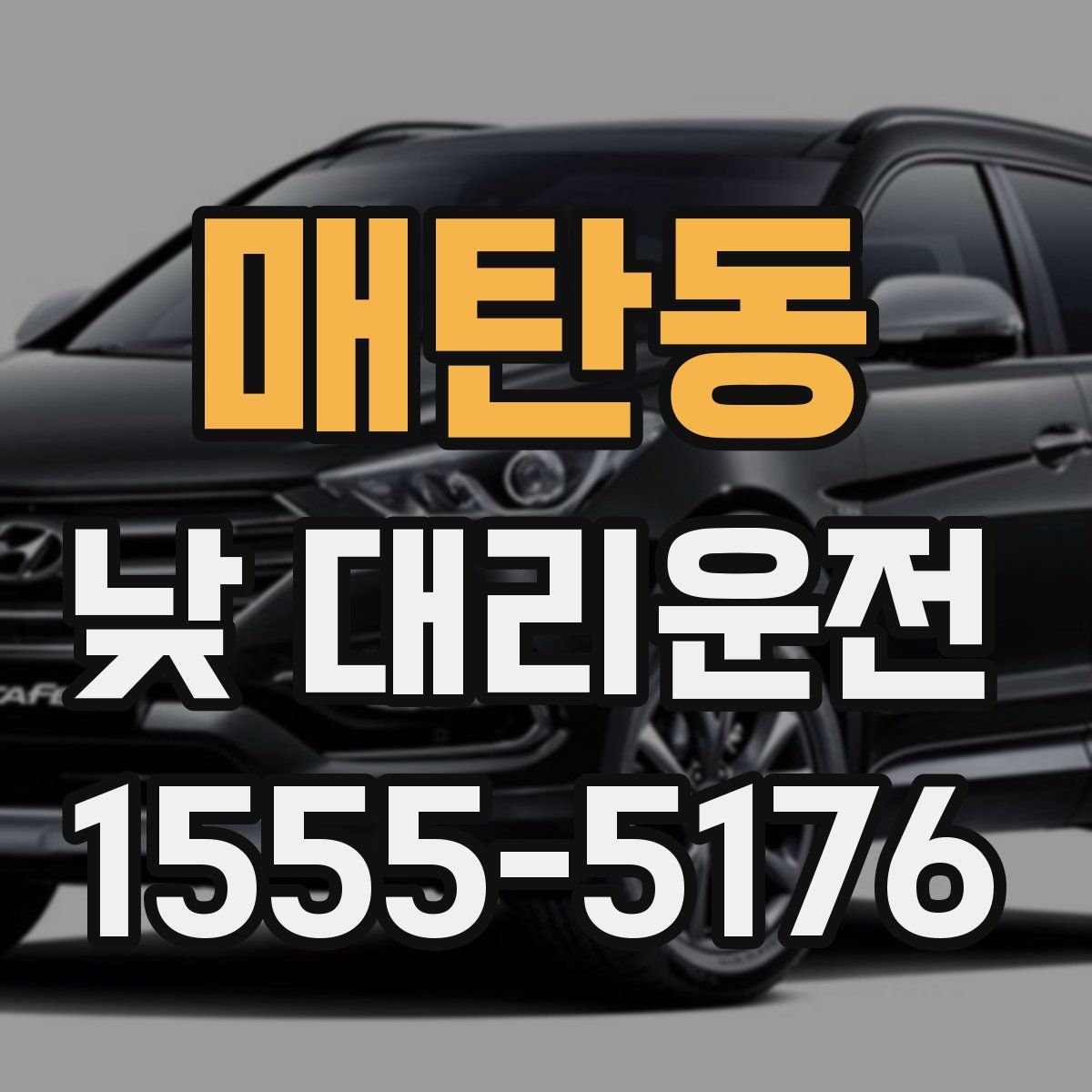 매탄동 낮 대리운전