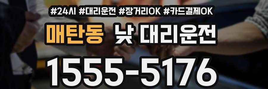매탄동 낮 대리운전