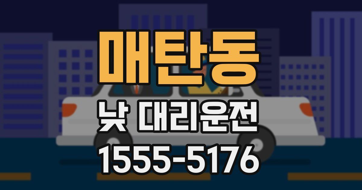 매탄동 낮 대리운전