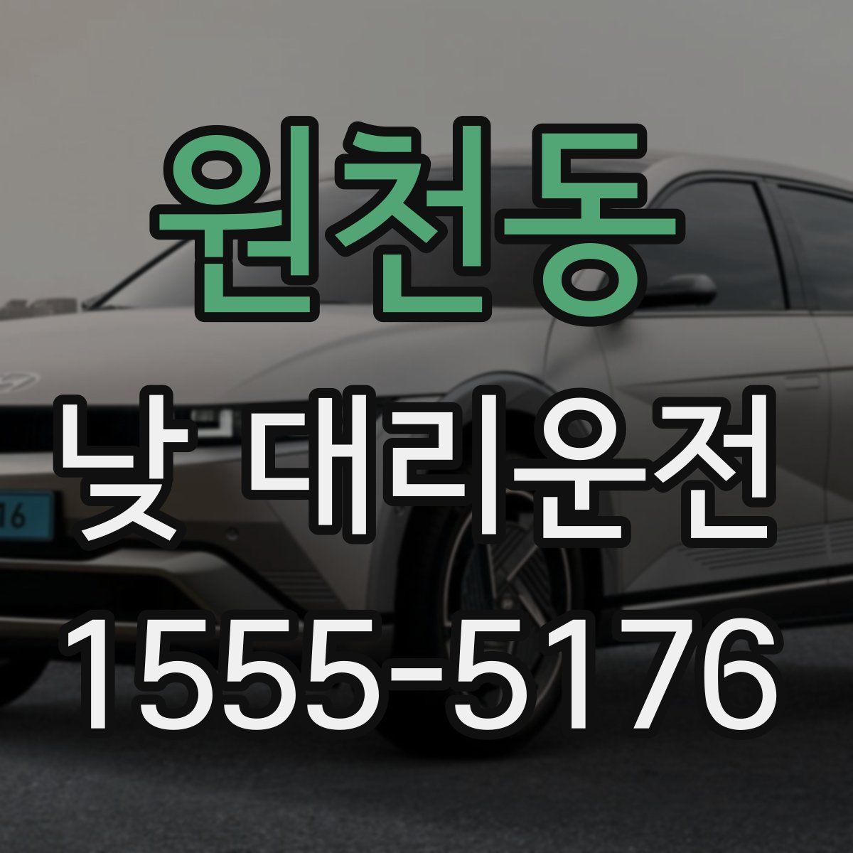 원천동 낮 대리운전