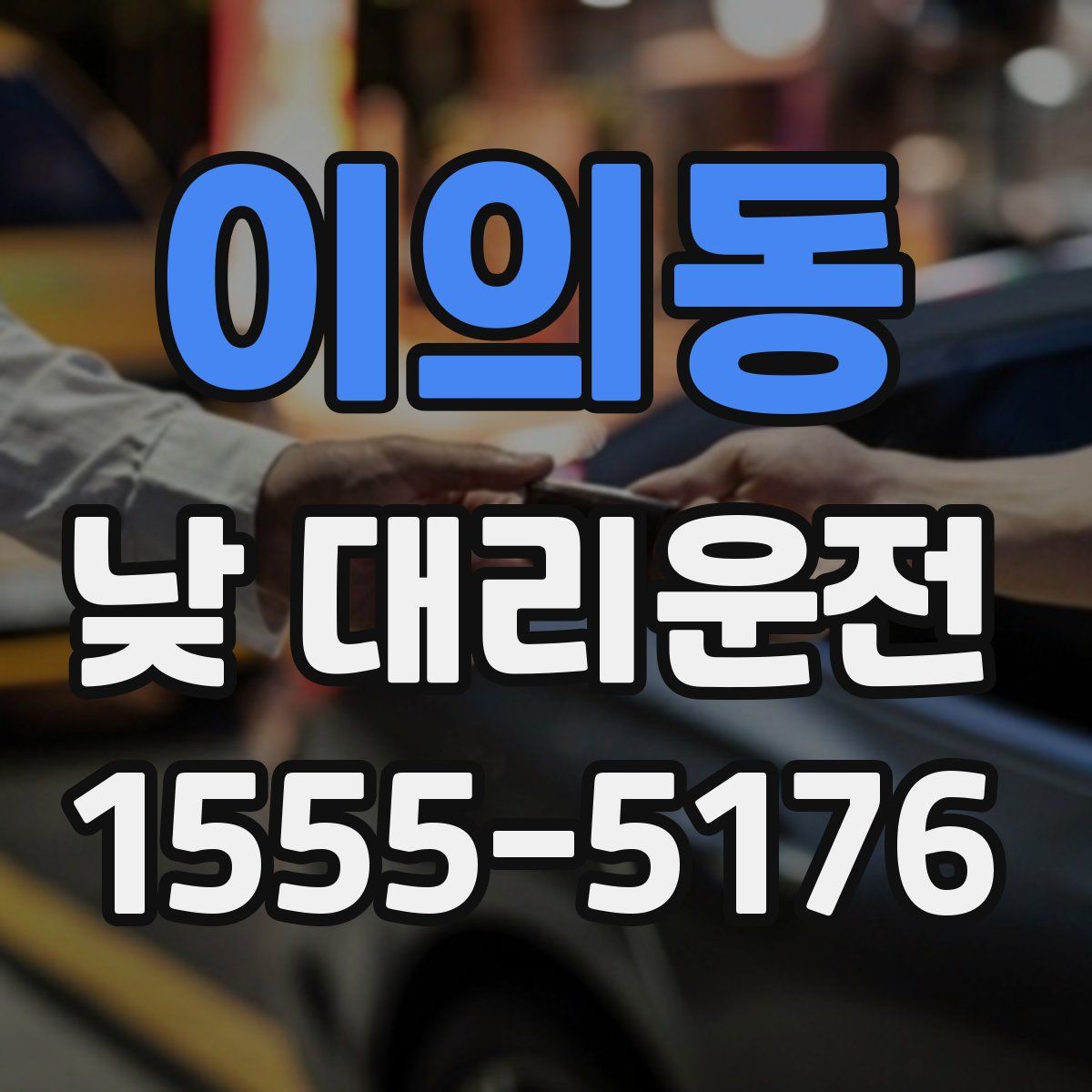 이의동 낮 대리운전