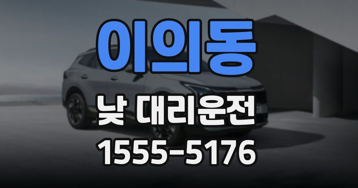이의동 낮 대리운전