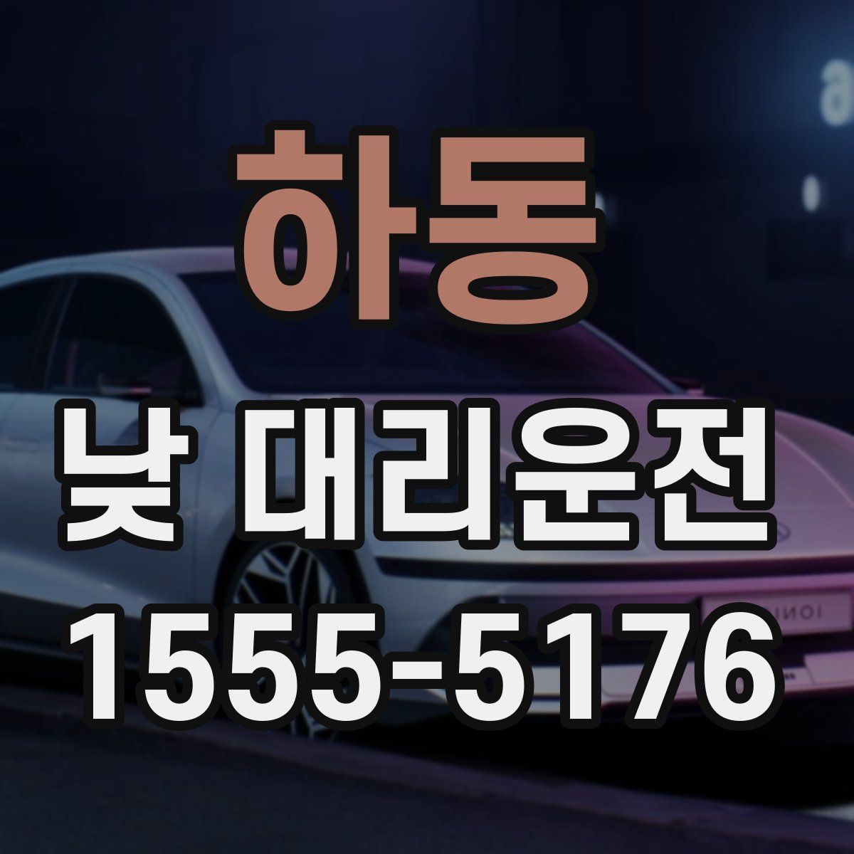하동 낮 대리운전