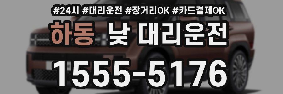 하동 낮 대리운전