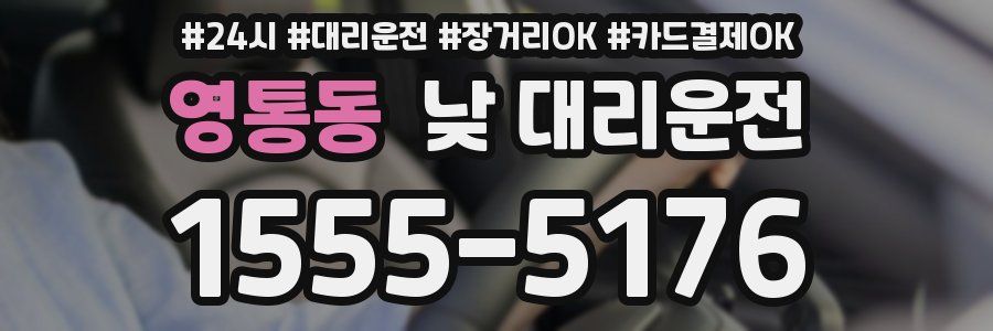 영통동 낮 대리운전