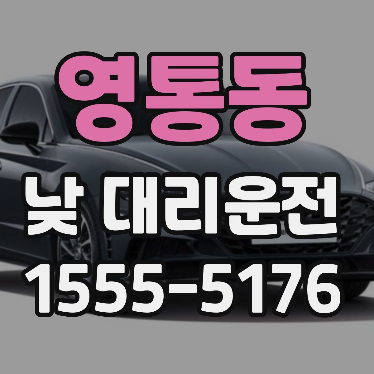 영통동 낮 대리운전