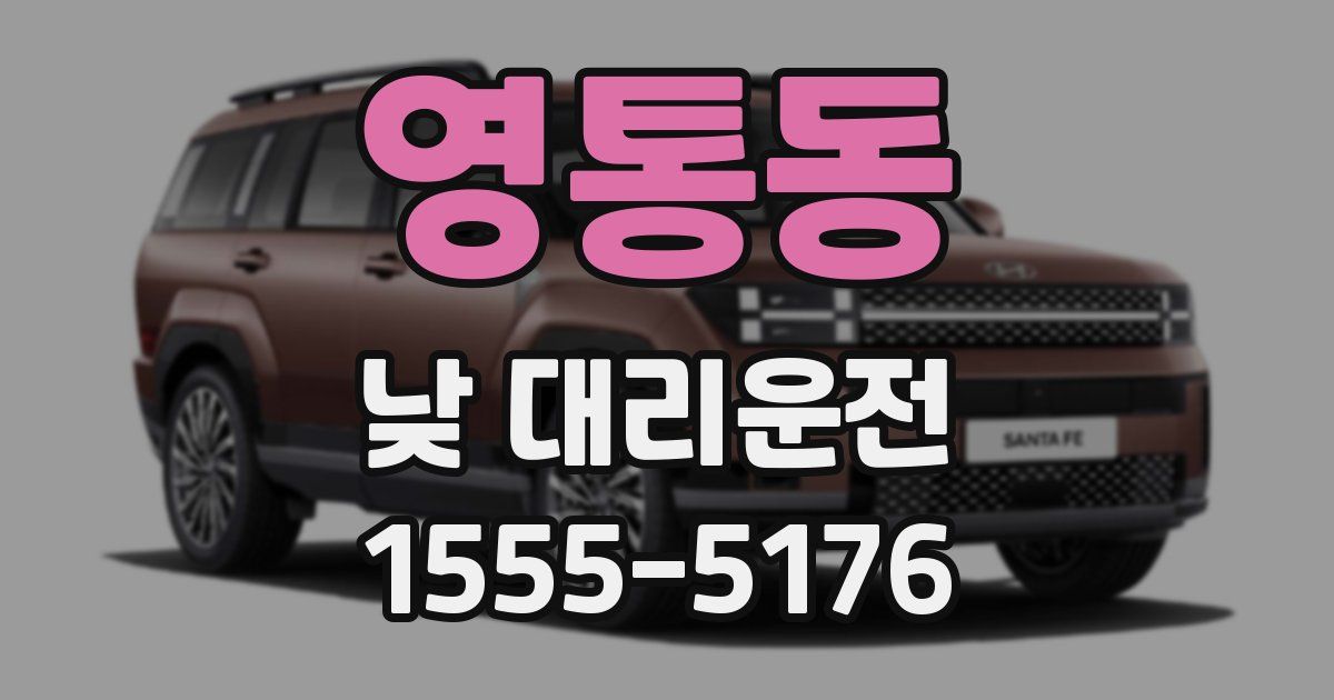 영통동 낮 대리운전